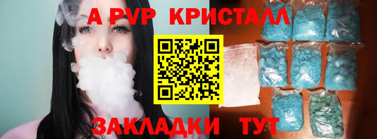 A-PVP кристаллы Москва