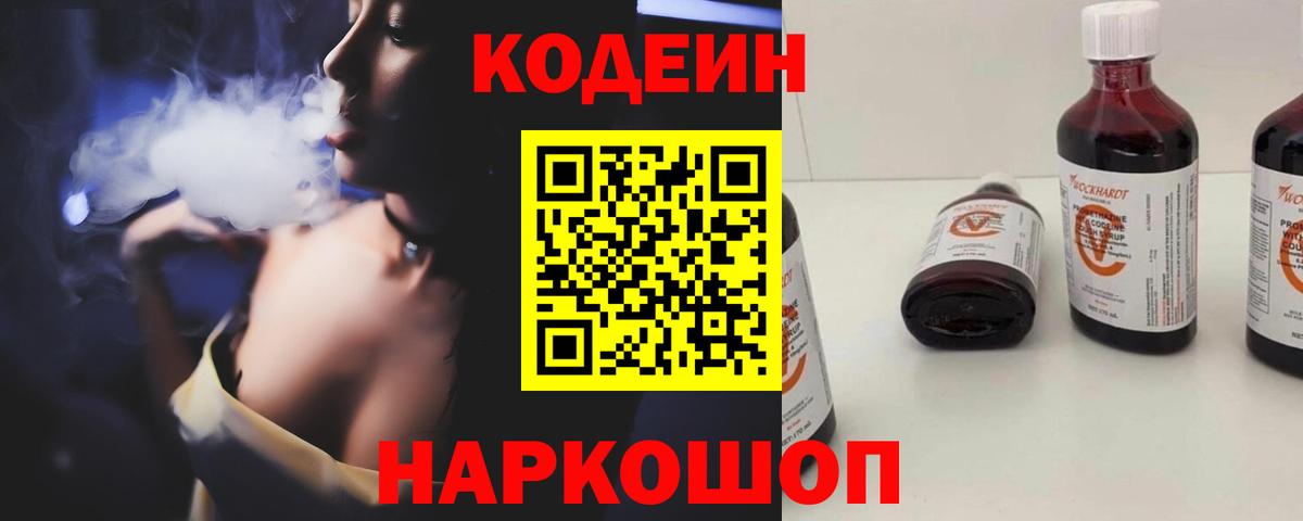 Кодеин Purple Drank Москва